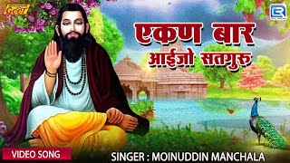 Moinuddin Manchala की सुपरहिट गुरु वंदना | एकण बार आईजो सतगुरु | 2024 | Popular Bhajan