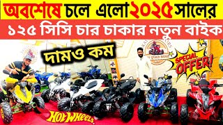 চলে এলো 2025 এর নতুন আজব বাইক😲ATV Quad Bike Price in Bangladesh 2025🔥Bike Price In Bangladesh 2025