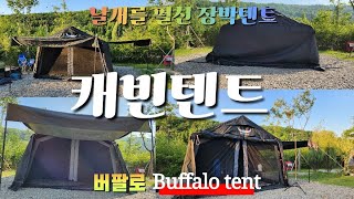 [왔다캠핑 Korea camping traveler - 캐빈텐트]버팔로 카사캐빈텐트 피칭 하는법,Buffalo KASA KEVIN TENT of Buffalo