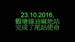 港鐵觀塘綫：油麻地站尾站使命完結----紀念特輯