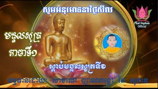 មង្គលសូត្រ គាថាទី១ Mangala Sutta  ផៃ សុផាន  [ Phai Sophan Official ]