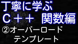 【C++】丁寧に学ぶC++関数編　②オーバーロード・テンプレート