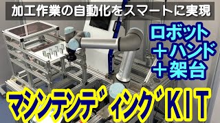 【協働ロボット】マシンテンディングソリューションKIT（加工作業の自動化）