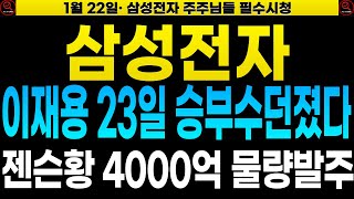 [삼성전자 SK하이닉스 주가전망] 🔴23일 이재용 승부수던졌다! 젠슨황 4000억 물량 HBM 데이터센터 선공급 부탁한다!! 주가반등 6만원부터