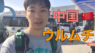 【中国🇨🇳新疆の旅】空港からウルムチ市内へ！（Urumuqi City Trip）