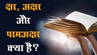 क्षर, अक्षर और परमअक्षर क्या है? | Sant Rampal Ji Satsang | SATLOK ASHRAM