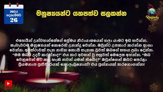 මනුෂ්‍යයන්ට යහපත්ව සලකන්න | 2024 දෙසැම්බර් 26