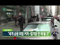 글로벌k imf 총재 “세계 금융 위험 커져…힘겨운 한 해 될 것” kbs 2023.03.27.