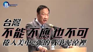 鏡週刊 鏡爆政治》中美貿易戰愈演愈烈　郭台銘：已演變全面實體戰爭