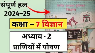 कक्षा 7वीं विज्ञान ऐटग्रेड अभ्यास पुस्तिका पाठ 2। kaksha 7vi vigyan 8 grade book path 2 uttar 2024