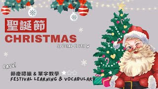 【 故事星球ABC】《節慶小學堂 Festival Learning Fun：聖誕節 Christmas》 雙語教學｜節慶認識｜故事分享｜趣味知識