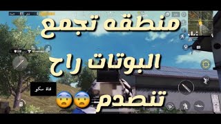 مكان تجمع البوتات في ببجي اكتشف وين ينزلون وفنش اكبر قدر ممكن من البوتات😁🔫