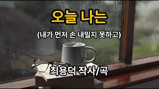 오늘 나는 (내가 먼저 손 내밀지 못하고)