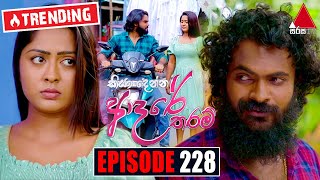 Kiya Denna Adare Tharam (කියා දෙන්න ආදරේ තරම්) | Episode 228 | 21st April 2022 | Sirasa TV