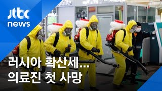 러시아, 확진자 하루 5236명 늘어…의료진 첫 사망도 / JTBC 아침\u0026