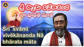 శ్రీ స్వామి వివేకానంద నా భారత మాత- Śrī  svāmi  vivēkānanda Nā bhārata māta