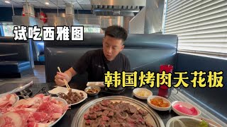 《试吃西雅图韩国烧烤天花板》#西雅图 #韩国烧烤 #美国生活vlog #帅弟#美食