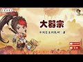 大器宗 201 220章 作者：不問蒼生問鬼神