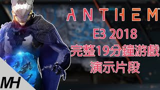 【Anthem】冒險聖歌E3 2018 完整19分鐘試玩影片