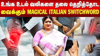 உங்க உடல் வலிகளை தலை தெறித்தோட வைக்கும் Powerful Italian Switchword | Omsritara