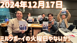 ミルクボーイの火曜日やないか！ 2024年12月17日