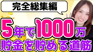 【総集編】5年で1000万貯金を貯める道筋【お金・節約・投資・転職・美容】