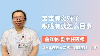 宝宝肺炎好了喉咙有痰怎么回事 詹红艳 湖南中医药大学第二附属医院（湖南省中医院）