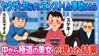 【2ch馴れ初め】ヤクザと知らずにエンストした車助けたら → 車の中から極道の美女が現れた結果