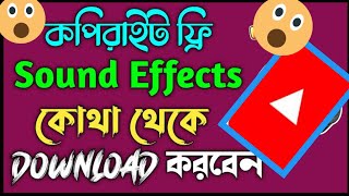 How to YouTube copyright free music | কোথায় পাবেন  copyright free sound effect 😁