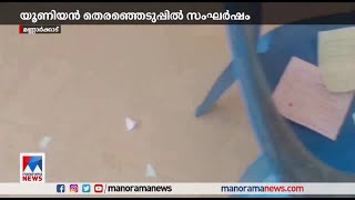 യൂണിയന്‍ തെരഞ്ഞെടുപ്പില്‍ സംഘര്‍ഷം; 6 വിദ്യാര്‍ഥികള്‍ക്ക് പരുക്ക് |Mannarkkad -ITI students