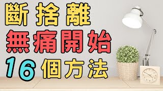 斷捨離不知如何開始? 16個你可以無痛開始的地方|斷捨離 簡單生活 極簡 快樂 極簡生活 收納整理