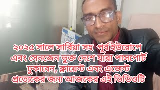 ২০২৫ সালে সার্বিয়া সহ পূর্ব ইউরোপে এবং সেনজেন ভুক্ত দেশে যারা পাসপোর্ট ঢুকাবে ভিডিওটি দেখুন।