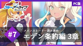 ついに来ました調印式当日！/完全初見で見守る、小さな奇跡の物語～エデン条約編3章～【PC版ブルーアーカイブ‐Blue Archive-】【JP Vtuber/あり】