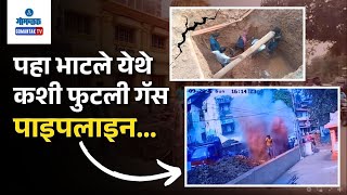 Bhatlem Gas Pipeline Burst - पहा भाटले येथे कशी फुटली गॅस पाईपलाइन... | Gomantak TV