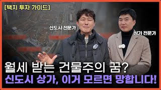 [상가 전문가 현장 설명] 돈 버는 건물주 vs 망하는 건물주! 신도시 상가 투자, 제대로 알고 하세요!! (feat 레노님)