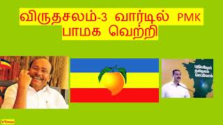 விருதசலம்-3 வார்டில் PMK பாமக வெற்றி