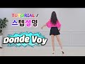 💟TUTORIAL | 스텝설명💟 Donde Voy Line Dance | #국금선라인댄스 #tutorial #라인댄스스텝설명