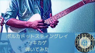 【弾いてみた】ツキカゲ/ポルカドットスティングレイ