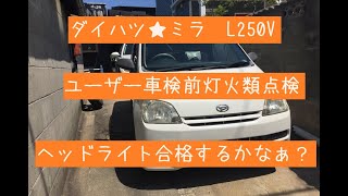 ダイハツミラL250V ユーザー車検前灯火類点検