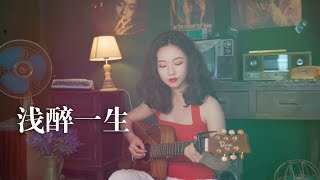 淺醉一生 - 葉蒨文 Acoustic cover｜電影《喋血雙雄》主題曲:電影《江湖兒女》插曲｜粵語歌吉他彈唱｜Ayen何璟昕