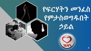 የፍርሃትን መንፈስ የምታስወግዱበት ኃይል። kesis Ashenafi