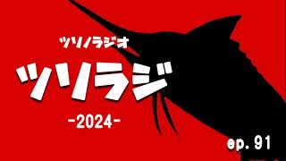 釣りのラジオ釣りラジ「第91回本年も半年が過ぎ・・・」