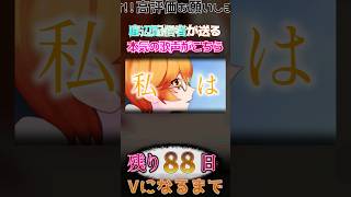 有名VTuberになる男の歌声です。『22歳の反抗』 #個人勢vtuber #新人vtuber #傘村トータ 【100日後に有名VTuberになるド底辺配信者】