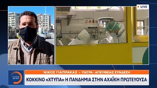 Κόκκινο «χτυπά» η πανδημία στην Αχαϊκή πρωτεύουσα | Μεσημεριανό Δελτίο Ειδήσεων 27/2/21 | OPEN TV