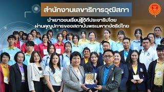 สำนักงานเลขาธิการวุฒิสภานำเยาวชนเรียนรู้วิถีประชาธิปไตยผ่านคุณูปการของสถาบันพระมหากษัตริย์ไทย 290867