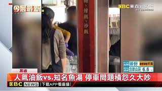 人氣油飯vs 知名魚湯 停車問題積怨久大吵 @newsebc