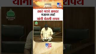 Shivsena UBT आमदार गजानन लवटे यांनी घेतली शपथ |  Uddhav Thackeray MLA Gajanan Lavate taking oath