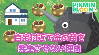 何故わざわざ自宅から離れて金の苗を受け取るのか？その理由がガチ勢すぎて驚愕の嵐！！【ピクミンブルーム / Pikmin Bloom 】