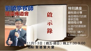 2024-11-01 I 劉曉亭牧師佈道培靈會 Day 1（完整版）