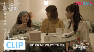 CUT：褚梦娜吴嘉雯八卦心泛滥 极力撮合刘可力柳明在一起 | 同一屋檐下 第一季 | 邓紫棋/陈建斌/魏大勋/李诞/曾可妮/杨笠 | 优酷 YOUKU